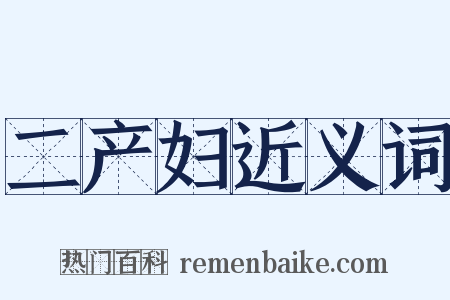 二产妇近义词是什么意思的图片